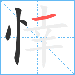 悻笔顺分解图片4