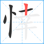 悻笔顺分解图片5