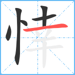 悻笔顺分解图片6