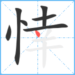 悻笔顺分解图片7