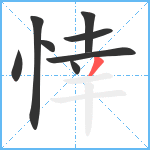 悻笔顺分解图片8