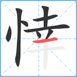 悻笔顺分解图片9