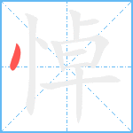 悼笔顺分解图片1