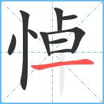 悼笔顺分解图片10