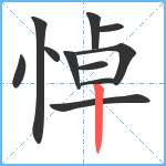 悼笔顺分解图片11