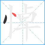 悼笔顺分解图片2