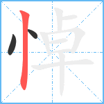 悼笔顺分解图片3