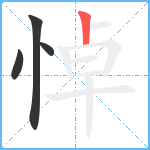 悼笔顺分解图片4