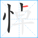 悼笔顺分解图片5