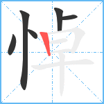 悼笔顺分解图片6