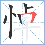 悼笔顺分解图片7