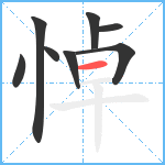 悼笔顺分解图片8