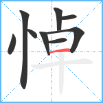 悼笔顺分解图片9