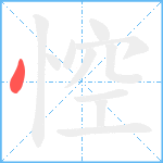 悾笔顺分解图片1