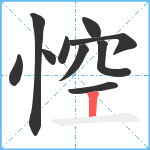 悾笔顺分解图片10