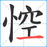 悾笔顺分解图片11