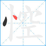 悾笔顺分解图片2