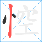 悾笔顺分解图片3