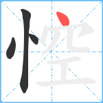 悾笔顺分解图片4