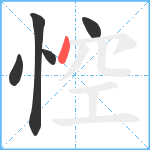 悾笔顺分解图片5