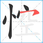 悾笔顺分解图片6