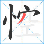 悾笔顺分解图片7