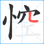 悾笔顺分解图片8