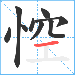 悾笔顺分解图片9