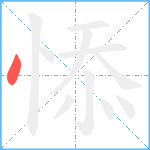 悿笔顺分解图片1