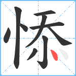 悿笔顺分解图片10