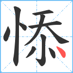 悿笔顺分解图片11