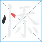 悿笔顺分解图片2