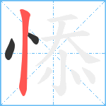 悿笔顺分解图片3