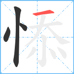 悿笔顺分解图片4