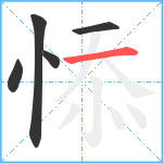 悿笔顺分解图片5