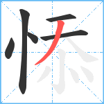 悿笔顺分解图片6