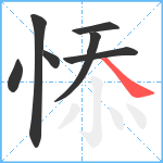 悿笔顺分解图片7