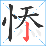 悿笔顺分解图片8