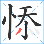 悿笔顺分解图片9