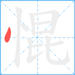 惃笔顺分解图片1