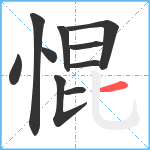 惃笔顺分解图片10