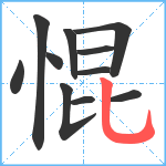 惃笔顺分解图片11