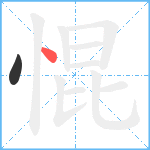 惃笔顺分解图片2