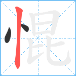 惃笔顺分解图片3