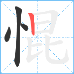 惃笔顺分解图片4