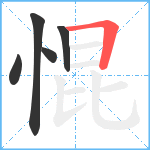 惃笔顺分解图片5