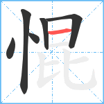 惃笔顺分解图片6