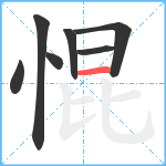 惃笔顺分解图片7