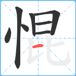 惃笔顺分解图片8