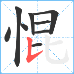 惃笔顺分解图片9